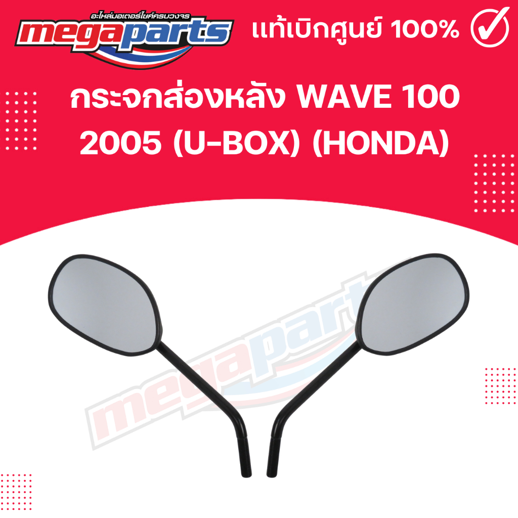 กระจกส่องหลัง WAVE 100 2005 (U-BOX) (HONDA) 88210-KTL-740 , 88220-KTL-740 แท้เบิกศูนย์ฮอนด้า (Megapa