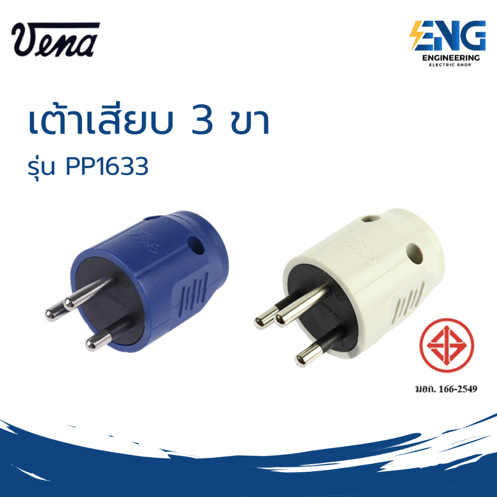 VENA  ปลัีกตัวผู้ 3 ขา รุ่น PP1633