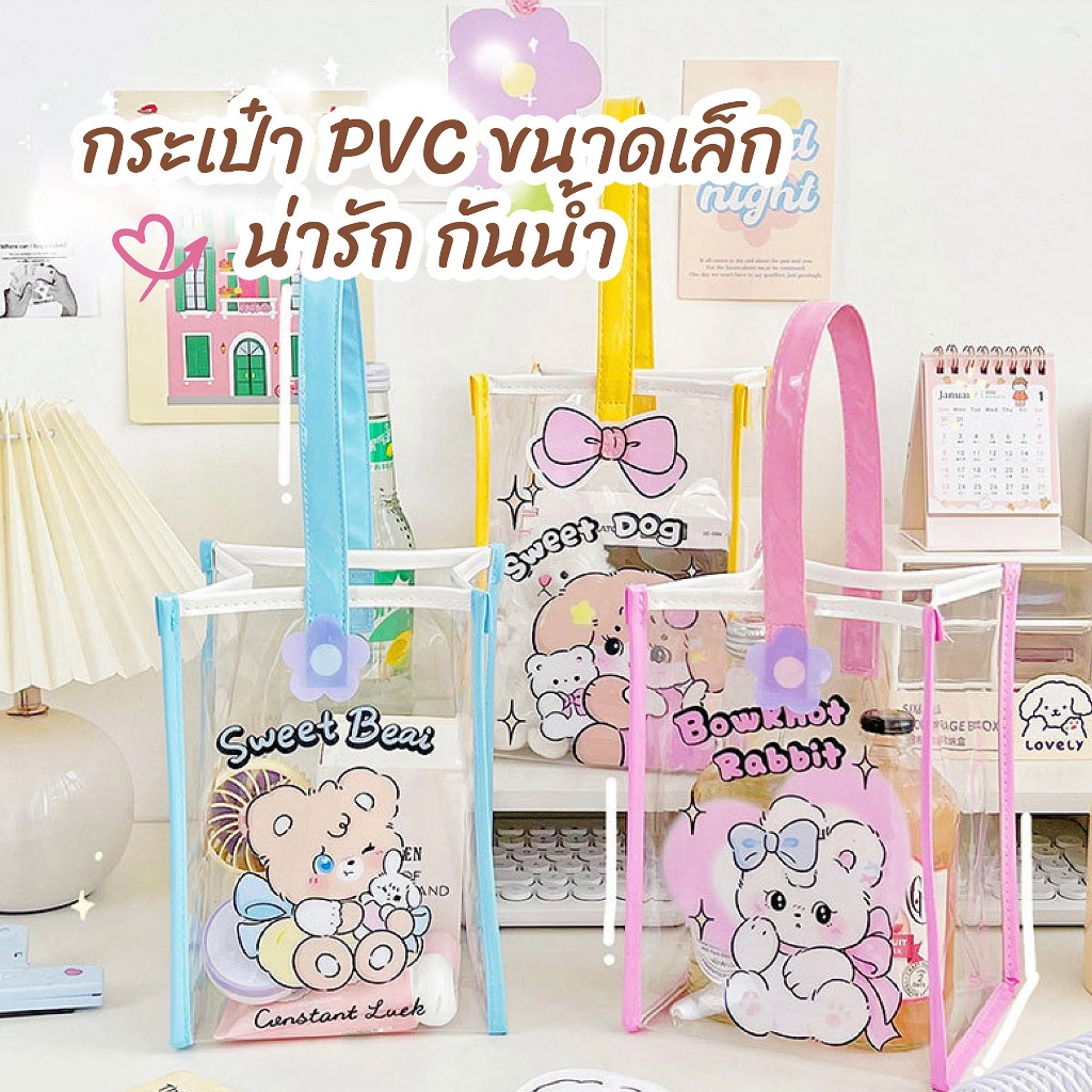 [พร้อมส่ง✅] กระเป๋าพีวีซี PVC กันน้ำ ลายการ์ตูนน่ารัก กระเป๋าพกพาเก็บของขนาดเล็ก Biangels🌟