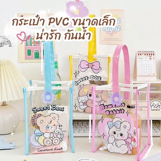 [พร้อมส่ง✅] กระเป๋าพีวีซี PVC กันน้ำ ลายการ์ตูนน่ารัก กระเป๋าพกพาเก็บของขนาดเล็ก Biangels🌟
