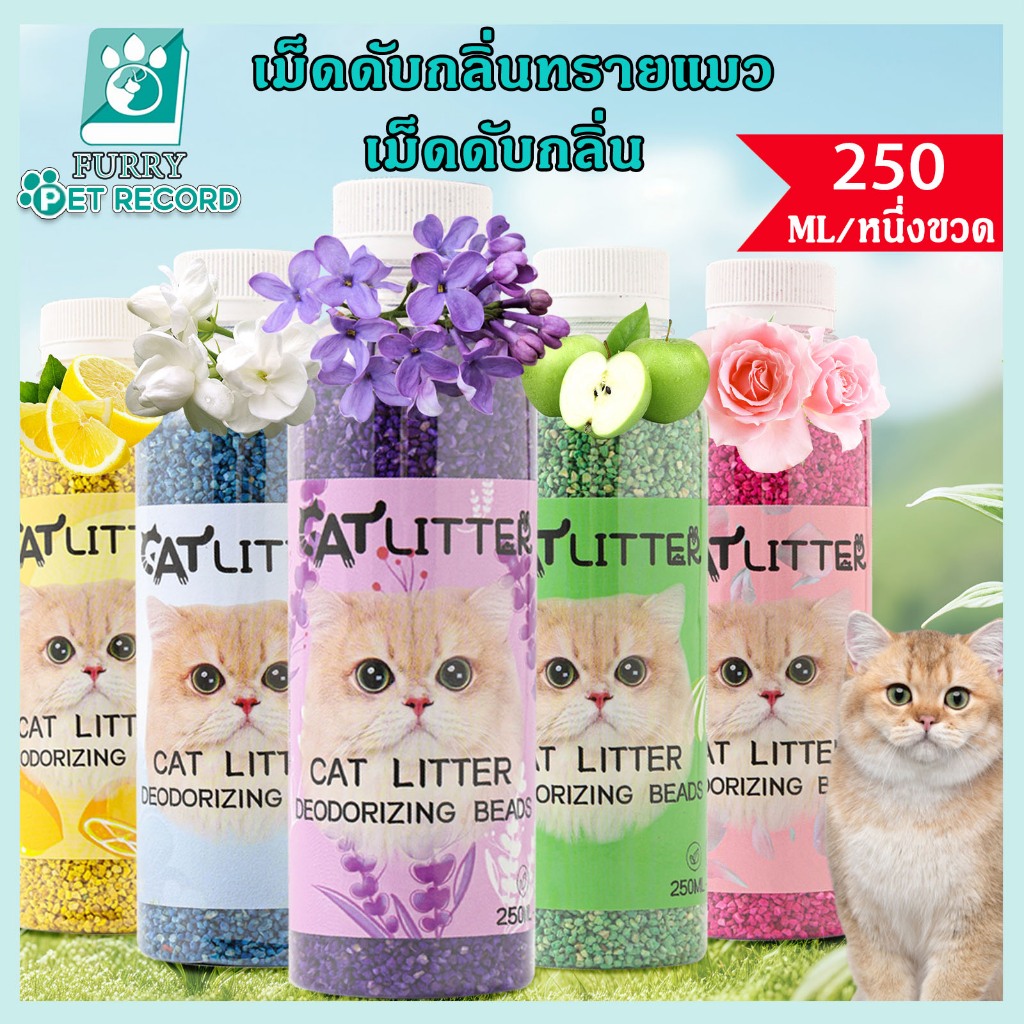 เม็ดดับกลิ่นทรายแมว เม็ดดับกลิ่น ที่ดับกลิ่นอึแมว250ML ที่ดับกลิ่นฉี่แมว ที่ระงับกลิ่น เพียงโรยใส่กะบะทรายแมวกลิ่นจะค่อ