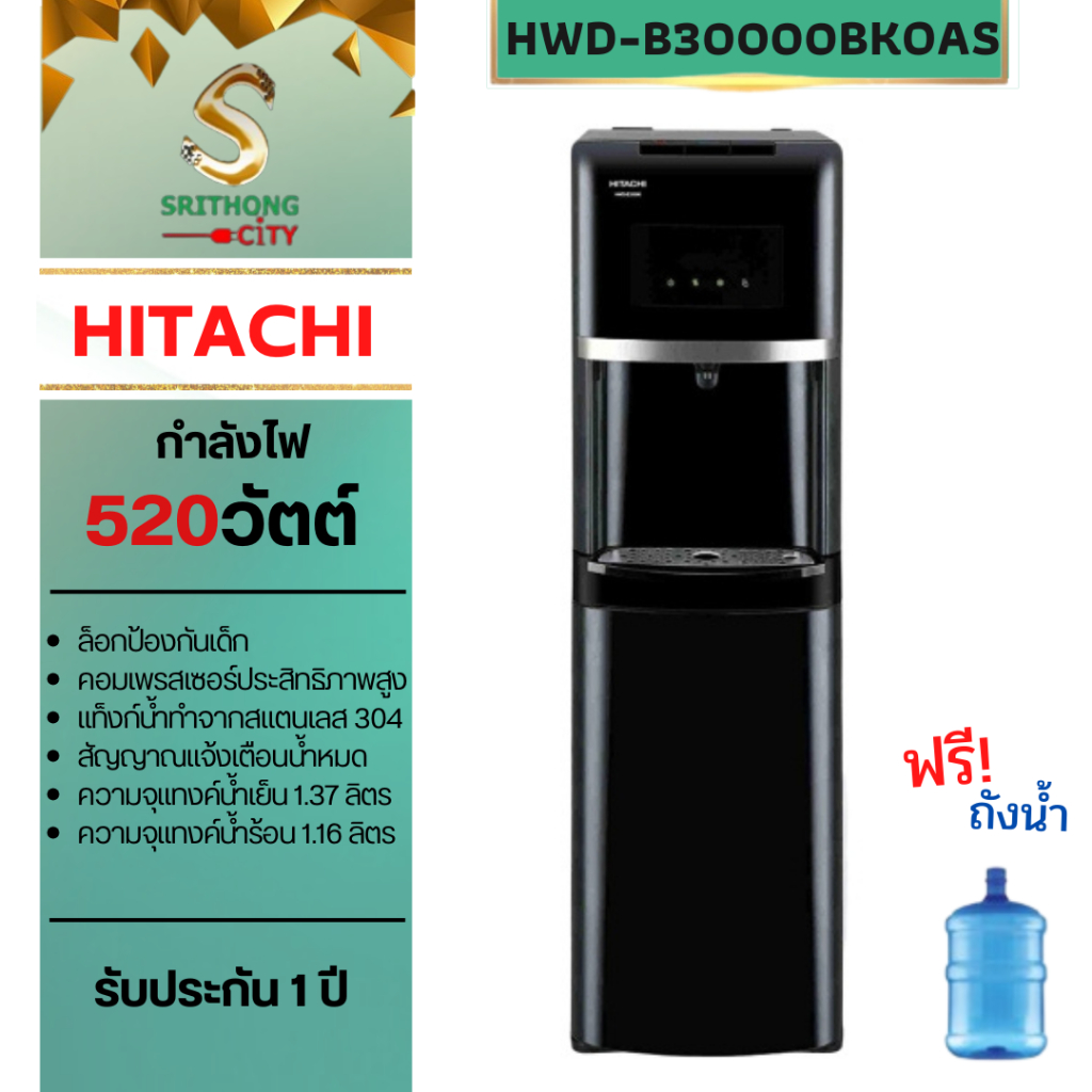 ตู้กดน้ำร้อนและน้ำเย็นระบบถังด่านล่าง HITACHI รุ่น HWD-B30000BKOAS HWD-B30000BK HWD-B30000 HWDB30000