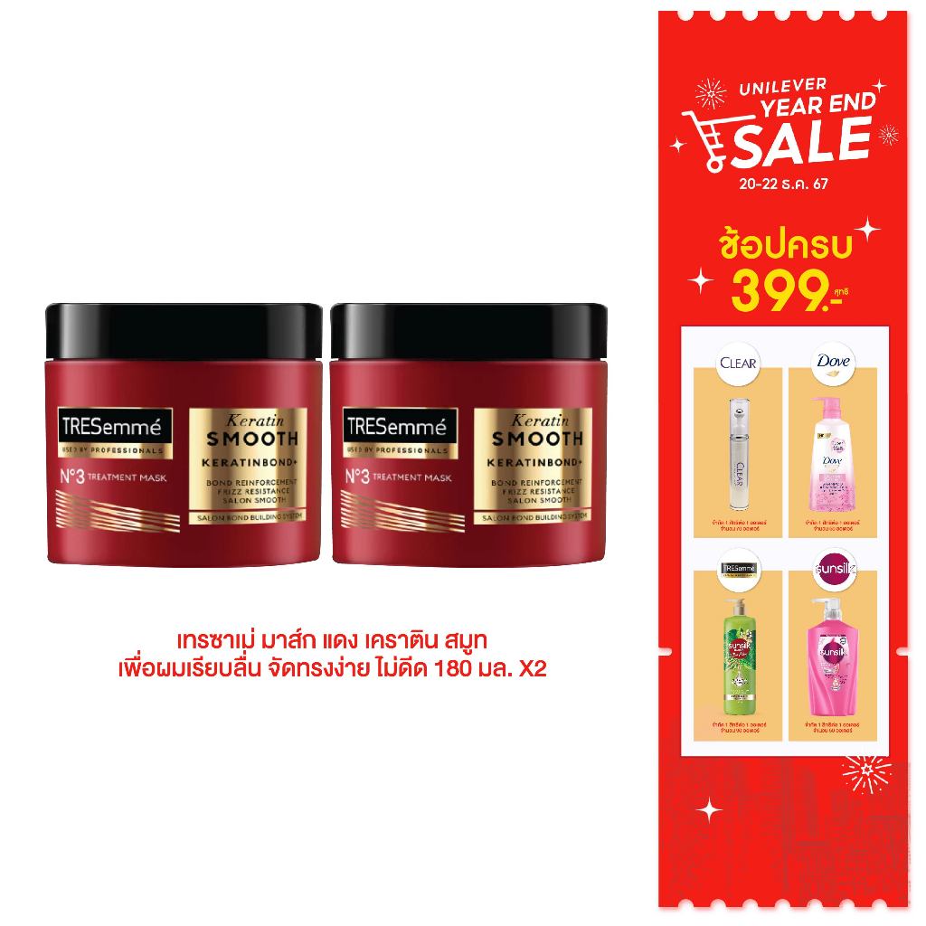 เทรซาเม่ มาส์ก แดง เคราติน สมูท เพื่อผมเรียบลื่น จัดทรงง่าย ไม่ดีด 180มล TRESEMME Treatment Mask KERATIN SMOOTH Red 180m