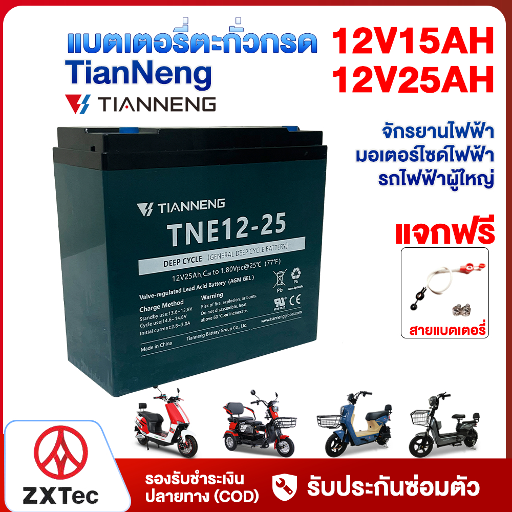 ZXTeC แบตเตอรี่ตะกั่วกรดTianNeng 12V 15ah 25ah แบตเตอรี่จักรยานไฟฟ้า มอเตอร์ไซด์ไฟฟ้า แบตเตอรี่แห้ง 