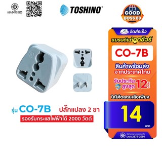 [ใช้โค้ด เหลือ15บ.]Toshino CO-7B แท้100% ปลั๊กแปลง 2 ขา แบน คุณภาพดี ราคาประหยัด ปลั๊กไฟ ปลั๊ก