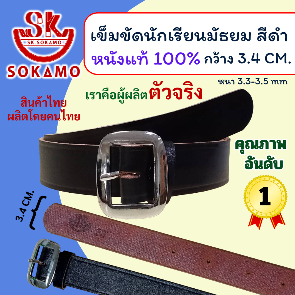 เข็มขัดนักเรียน หนังแท้ 100% สีดำ (สำหรับชั้นมัธยม) SOKAMO