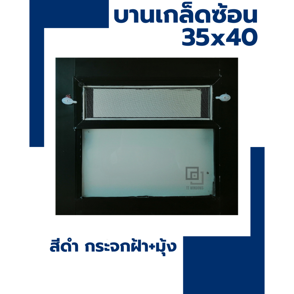 หน้าต่าง บานเกล็ดซ้อนห้องน้ำ 35x40 (สีอบ) #พาวเดอร์ อลูขอบใหญ่