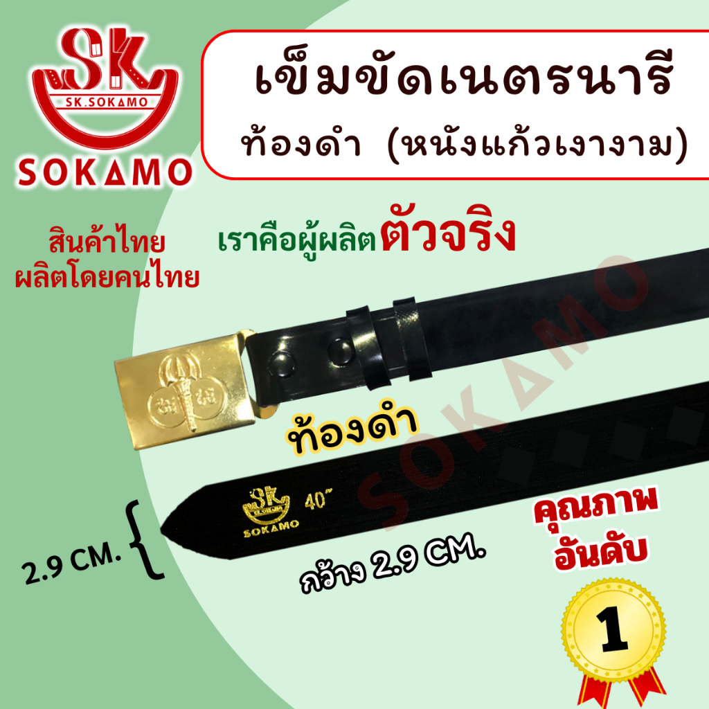 สายเปล่าหนังแก้ว PU ท้องดำ เนตรนารี หรือ หัว+สายเนตรนารี SOKAMO