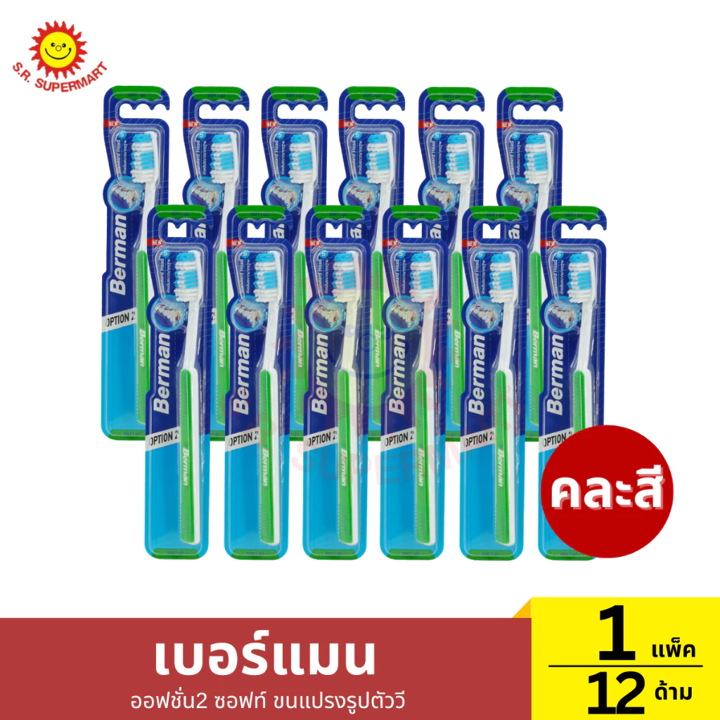[1แพ็ค12ด้าม]เบอร์แมน ออฟชั่น2 ซอฟท์ ขนแปรงรูปตัววี 1 แพ็ค / ปริมาณ 12 ด้าม