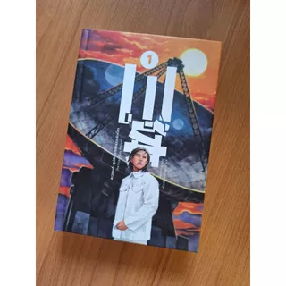 ดาวซานถี่ : อุบัติการณ์สงคราล้างโลก เล่ม 1 (The Three-Body Problem)