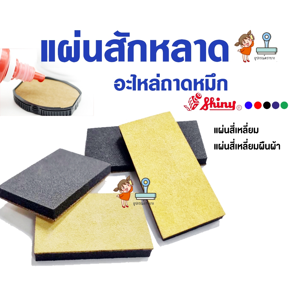 Shiny แผ่นสักหลาด (หนา 5 มิล) สี่เหลี่ยม สี่เหลี่ยมผืนผ้า แผ่นรับหมึก ขนาดอื่นๆทักแชท (หยอดหมึกบนแผ่นเหลือง)