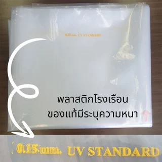 พลาสติกคลุมโรงเรือน กรีนเฮ้าส์ พลาสติกPE หนา 120/150 ไมครอน uv7% ขนาด เหมาะสำหรับงานกันซึมหลังคาเรือนกระจก ทำเฉพาะคุณภาพ
