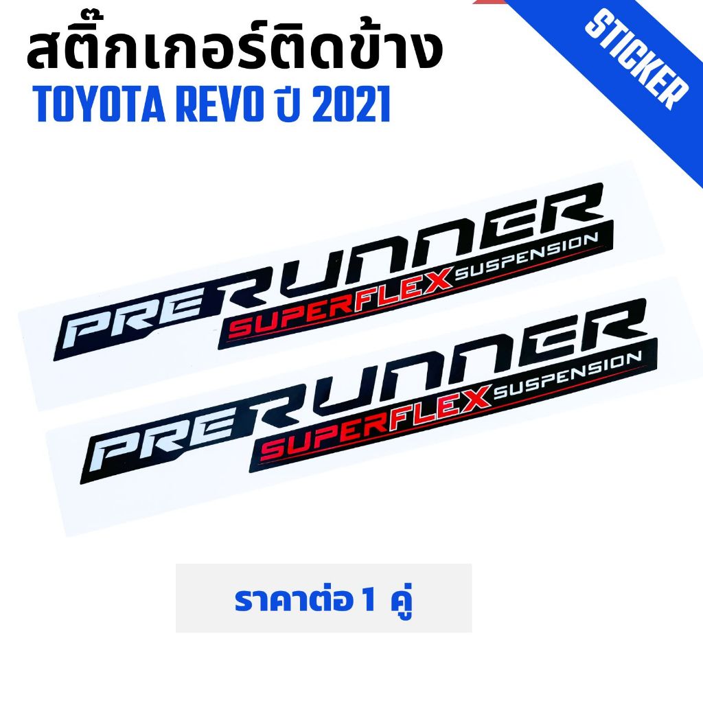 สติ๊กเกอร์ติดข้างรถกระบะลาย Prerunner superflex  สีดำ สำหรับรถกระบะ Toyata Revo โตโยต้า รีโว่ ปี 2021 ราคาต่อ 1 คู่