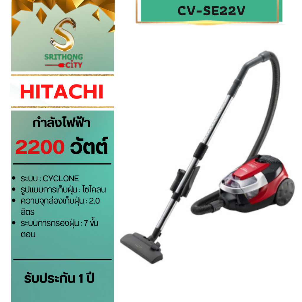 เครื่องดูดฝุ่น HITACHI รุ่น CV-SE22V CVSE22V CVSE22 กำลังไฟ 2,200 วัตต์