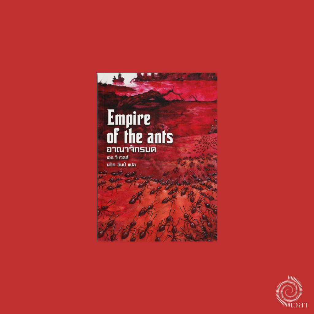 อาณาจักรมด Empire of the Ants