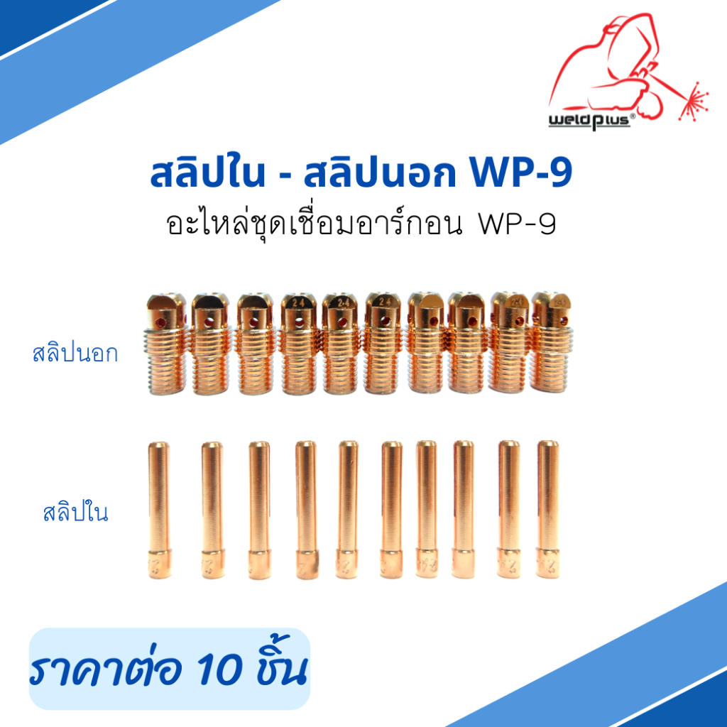 (10ชิ้น) สลิปใน สลิปนอก อะไหล่ชุดเชื่อมอาร์กอน WP-9 #13N22 #13N23 #13N27 #13N28 ยี่ห้อ Weldplus