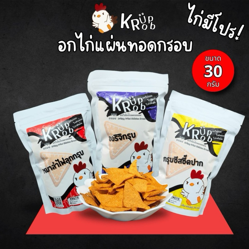 ไก่มีโปร ohh! คุ้ม กรุบกรอบ โปร 3 ห่อ คละรสชาติได้