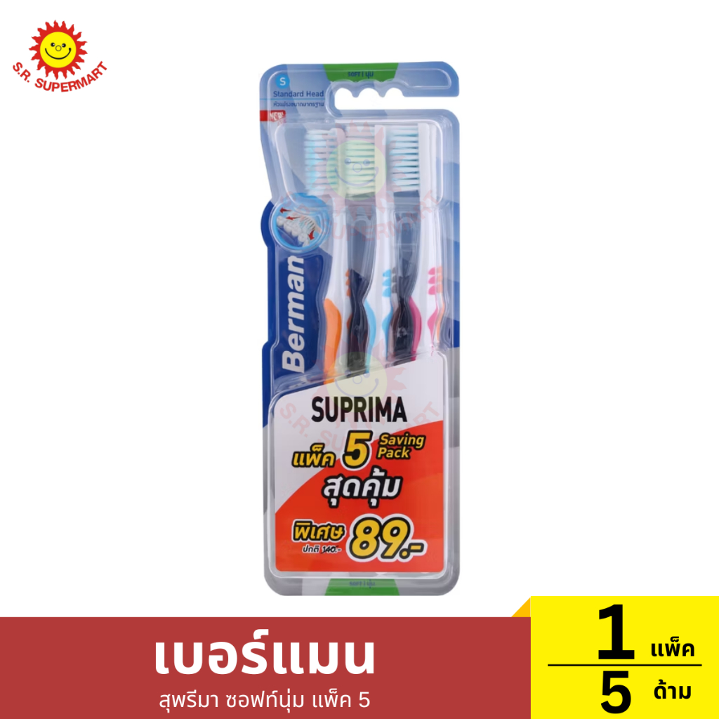 เบอร์แมน สุพรีมา ซอฟท์นุ่ม แพ็ค 5 1 แพ็ค / ปริมาณ 5 ด้าม