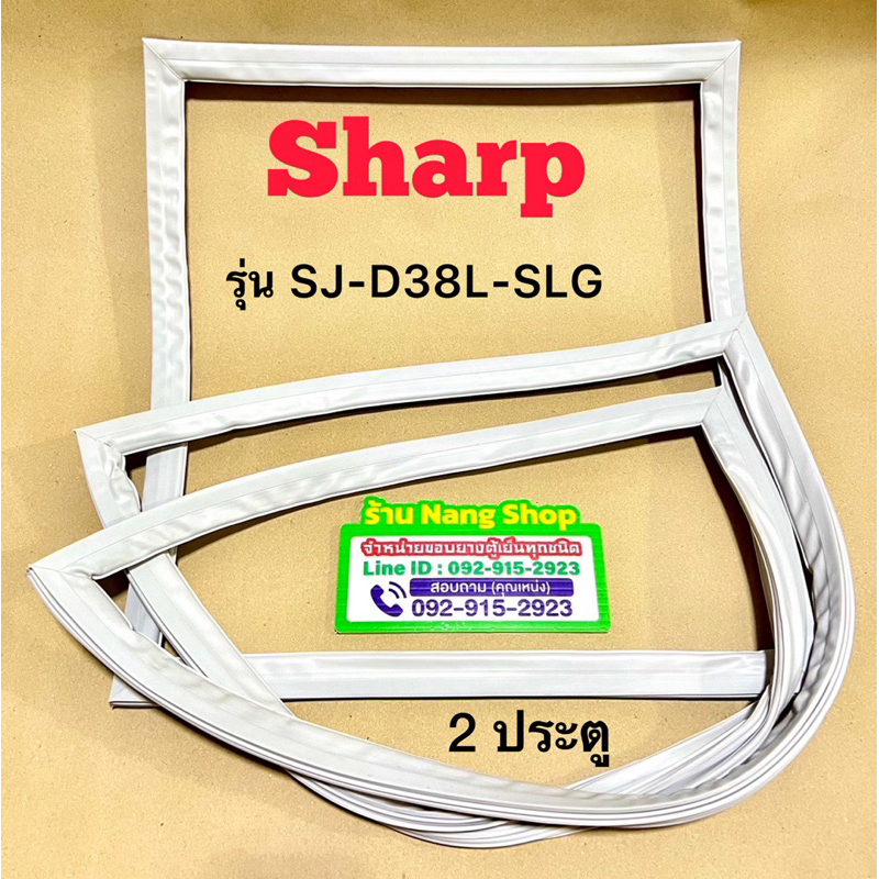 ขอบยางตู้เย็นยี่ห้อ SHARP รุ่น SJ-D38L-SLG (2 ประตู)
