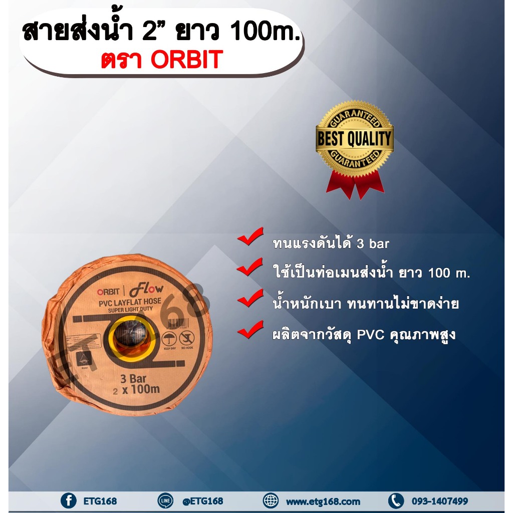 สายส่งน้ำ 2” ยาว 100m. ตรา ORBIT สายส่งน้ำ สายส่งน้ำ PVC คุณภาพสูง สายส่งน้ำ 2นิ้ว ยาว 100เมตร สายสำ