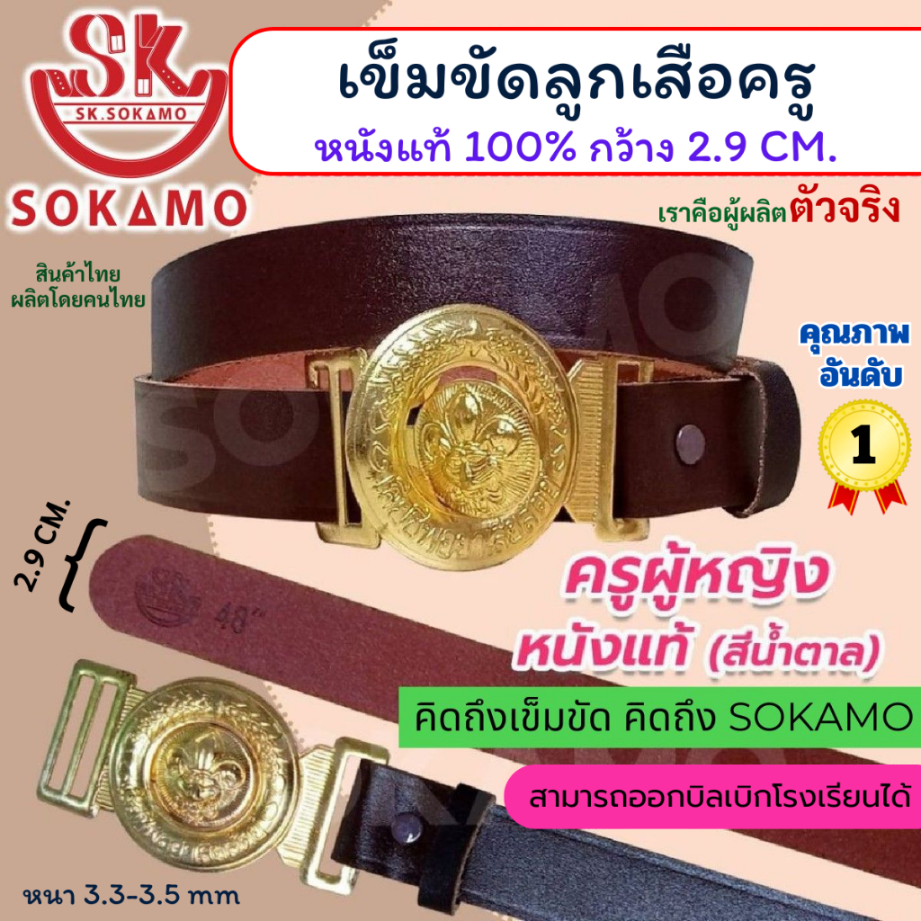 เข็มขัดลูกเสือครู หนังแท้ 100% (ครูผู้หญิง) SOKAMO