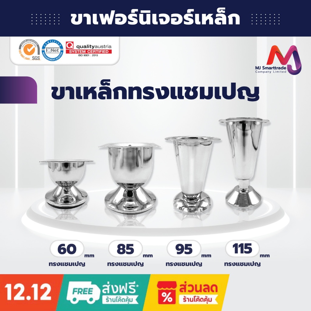 MJ ขาโซฟา เหล็ก สำหรับเฟอร์นิเจอร์ เลือกแบบและขนาดได้ ขาตรง/ขายูโร/ขาแป้น/ขาถ้วย