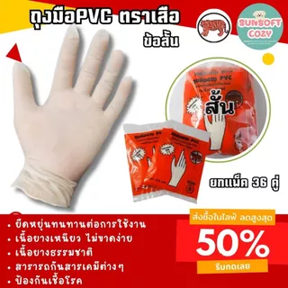 (36 คู่) ของแท้ ถุงมือยางPVC (ข้อสั้น) ตราเสือ เหนียว หนา สินค้าสั่งตรงจากโรงงาน พร้อมจัดส่ง
