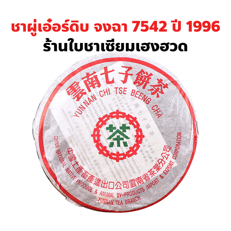 ชาผู่เอ่อร์ดิบ จงฉา 7542 ปี 1996 ( Zhong cha 7542 raw tea year 1996) ร้านใบชาเซียมเฮงฮวด (357 กรัม)