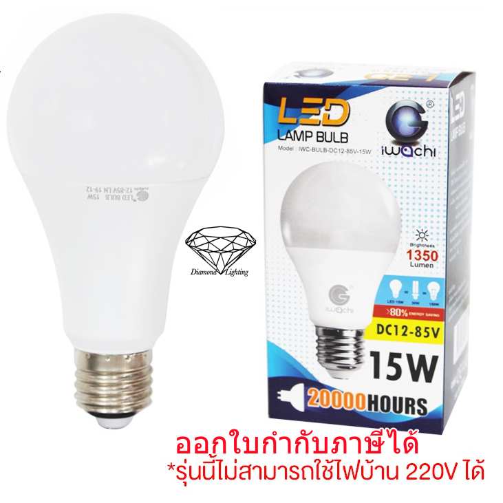 หลอดไฟปิงปอง IWC LED 9W / 15W DC12-85V แสงขาว Day Light หลอดไฟ ไฟ LED ​​​​​​​*รุ่นนี้ไม่สามารถใช้ไฟบ้าน 220V ได้