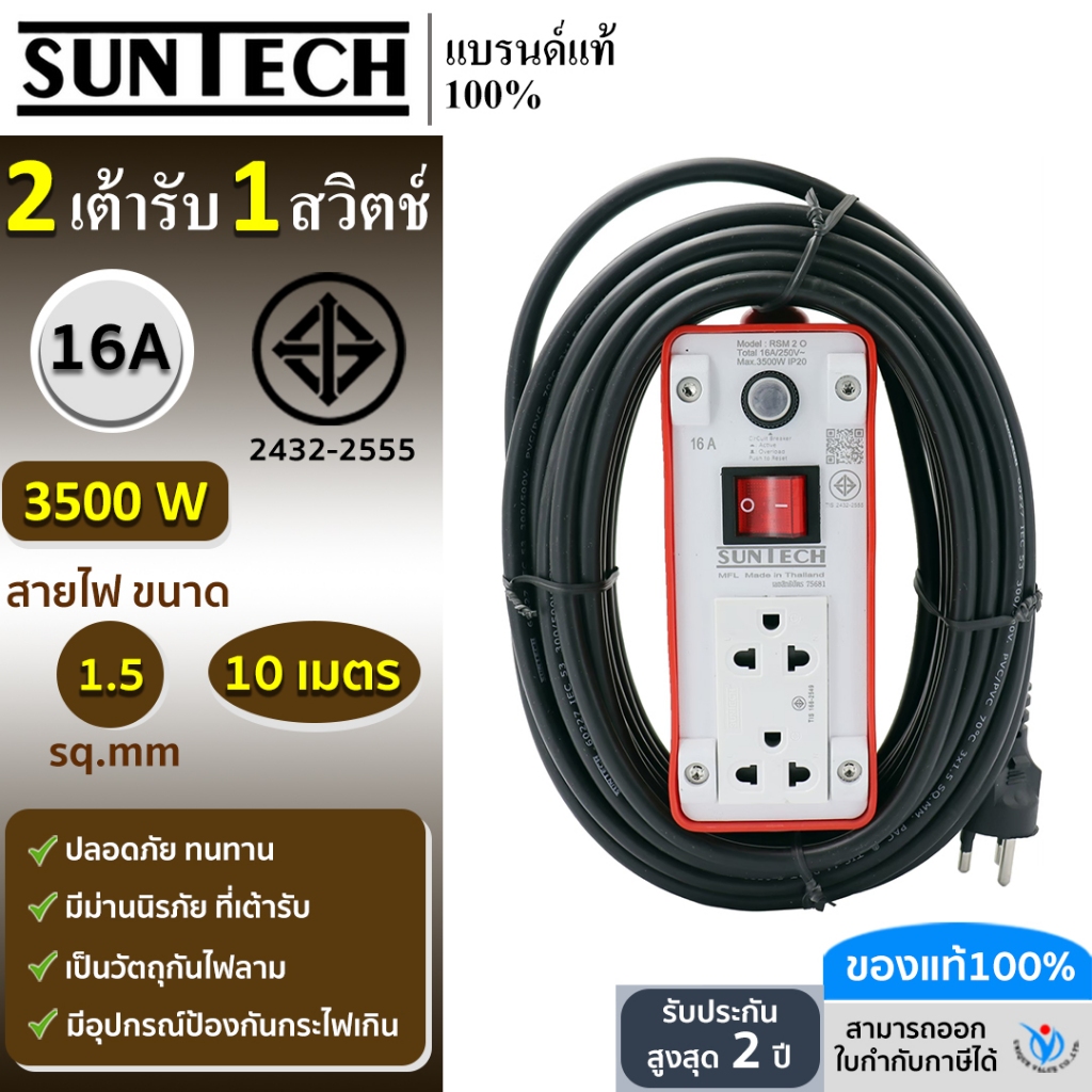 SUNTECH ปลั๊กพ่วง มอก.เต้ารับ 2 ช่อง 1 สวิตช์ 16A  3500 วัตต์  ขนาดสายไฟ 1.5 sq.mm ยาว 10 เมตร