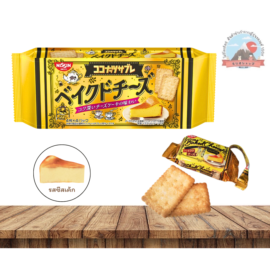 Nissin Cisco Coconut Sable Baked Cheese บิสกิตตัวดังมะพร้าวเซเบิ้ลรสชีสเค้กเข้มข้นกรอบหอม 4Pack
