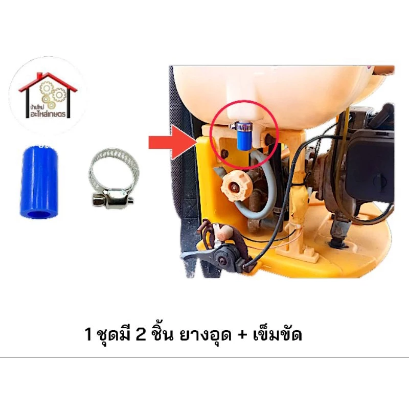ตัวอุดท่อน้ำกลับใต้ถังพ่น 1 ชุดมี 2 ชิ้น ตัวอุด + เข็มขัด เครื่องพ่นยา 767