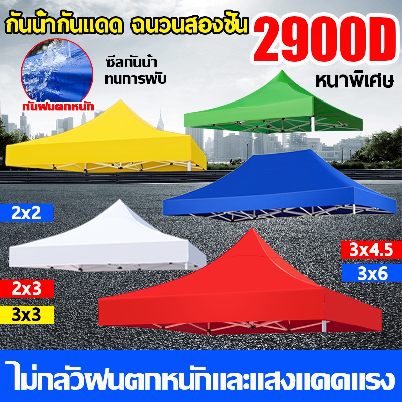 【2900D หนาสุดๆ】เต้นท์ขายของ ผ้าเต้นท์ 2x2 2x3 3x3 3x4.5 3x6m เต้นพับได้ ผ้าใบเต็นท์ กันยูวี กันน้ำ100% เต็นท์จอดรถ