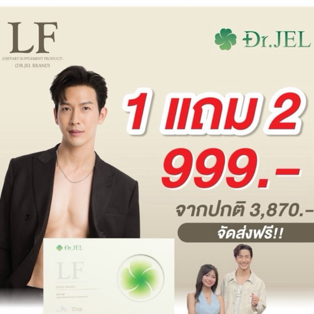 ลดน้ำหนัก ลดความอ้วน Dr.JEL LF