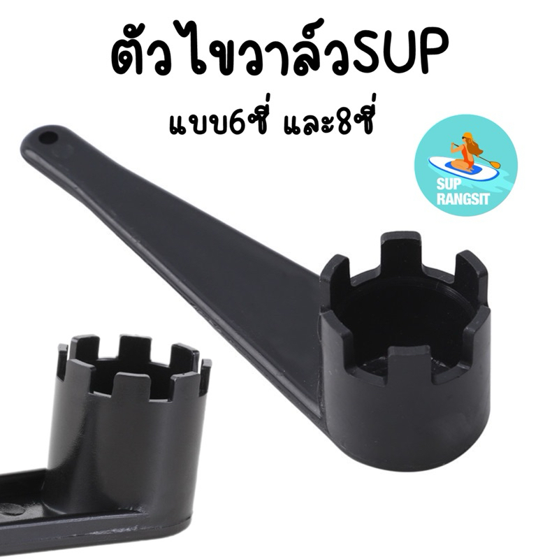 พร้อมส่ง อุปกรณ์ไขวาล์วsup board ตัวไขซับบอร์ด