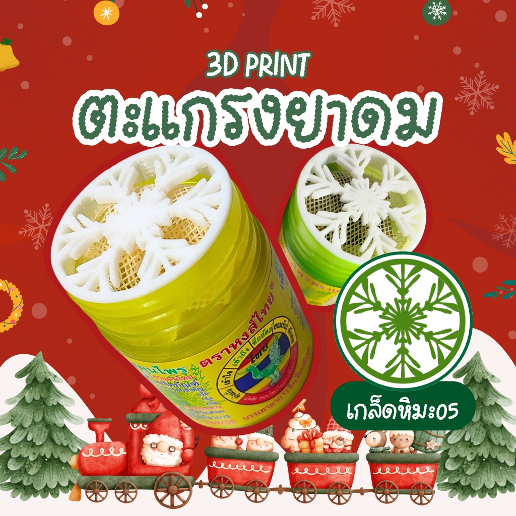 [3D Print] ตะแกรงยาดมกันไส้หล่น หงส์ไทย/หนุมาน/โบว์แดง/มังกรทอง/จงเจริญ(ไม่รวมยาดม) เกล็ดหิมะ05