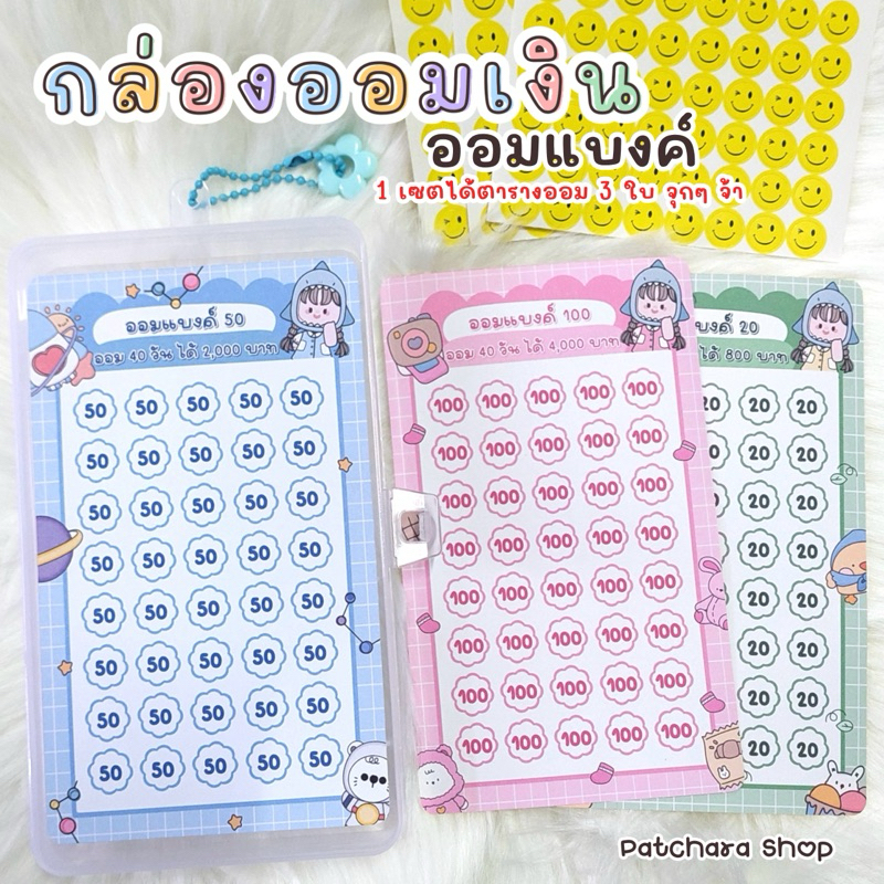 กล่องออมเงิน ออมแบงค์ 40 วัน กระปุกออมเงิน พร้อมสติกเกอร์ ตารางออมเงิน 3 ใบ กล่องเก็บเงิน