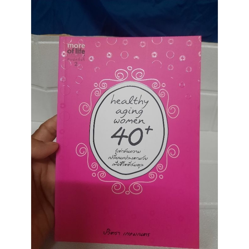 Healthy aging women 40 รู้เท่าทันความเปลี่ยนแปลงตามวัยเพื่อชีวิตที่สมดุล