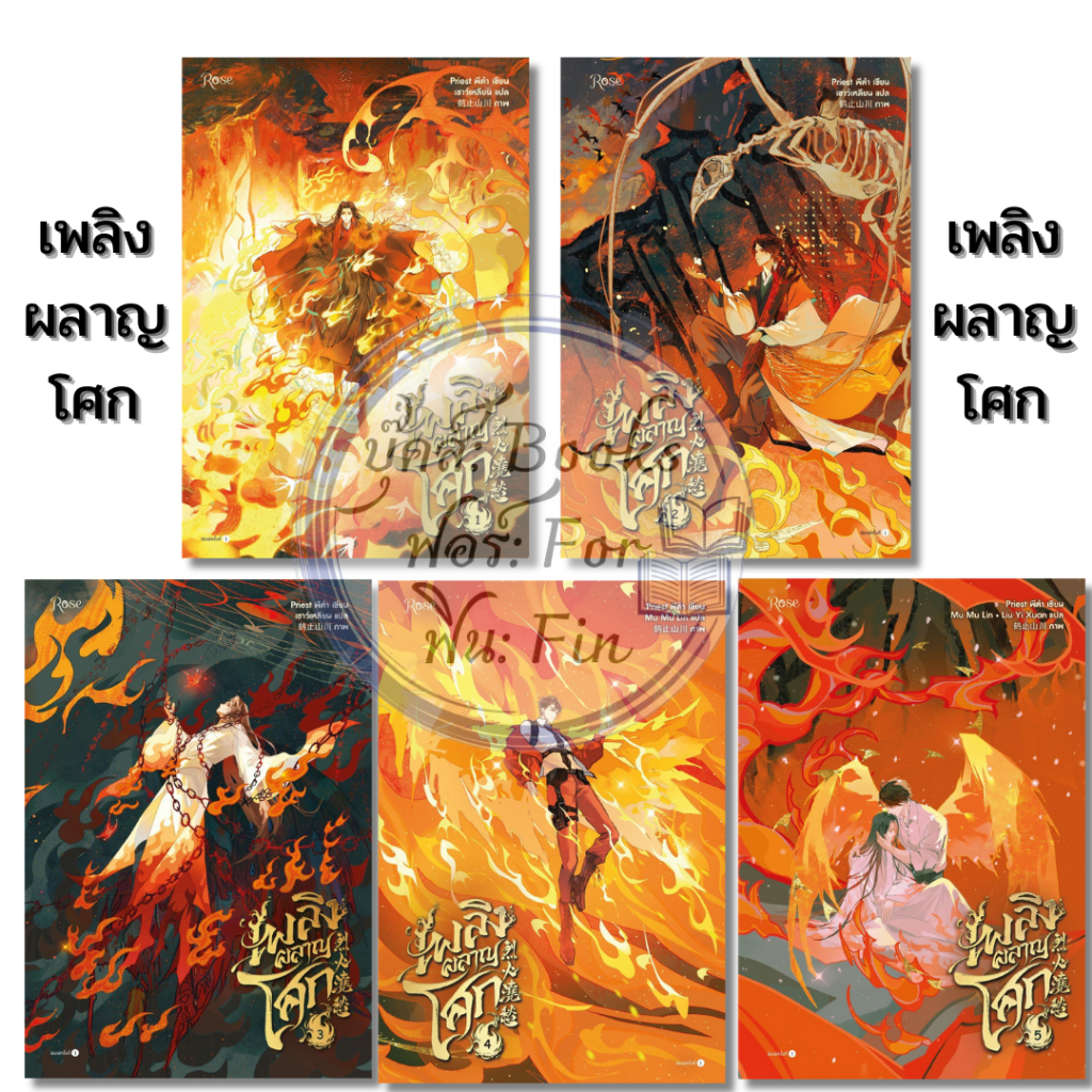 พร้อมส่ง เพลิงผลาญโศก เล่ม 1-5 จบ #Priest (พีต้า)#Rose#นิยายวาย