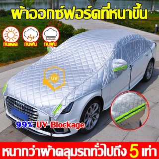 【ใช้เป็น 100 ปีก็ไม่เสี】ผ้าคลุมรถยนต์ กันรังสี UV กันน้ำ100% รถเก๋ง กันฝน กันแดด ผ้าคลุมรถครึ่งคัน กระบะ SUV ทุกขนาด