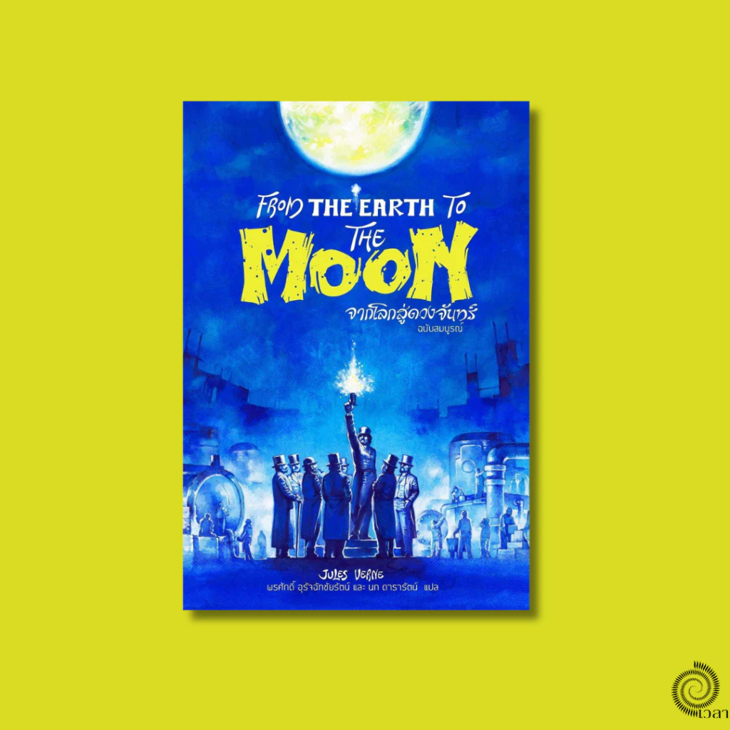 จากโลกสู่ดวงจันทร์ (ปกอ่อน)