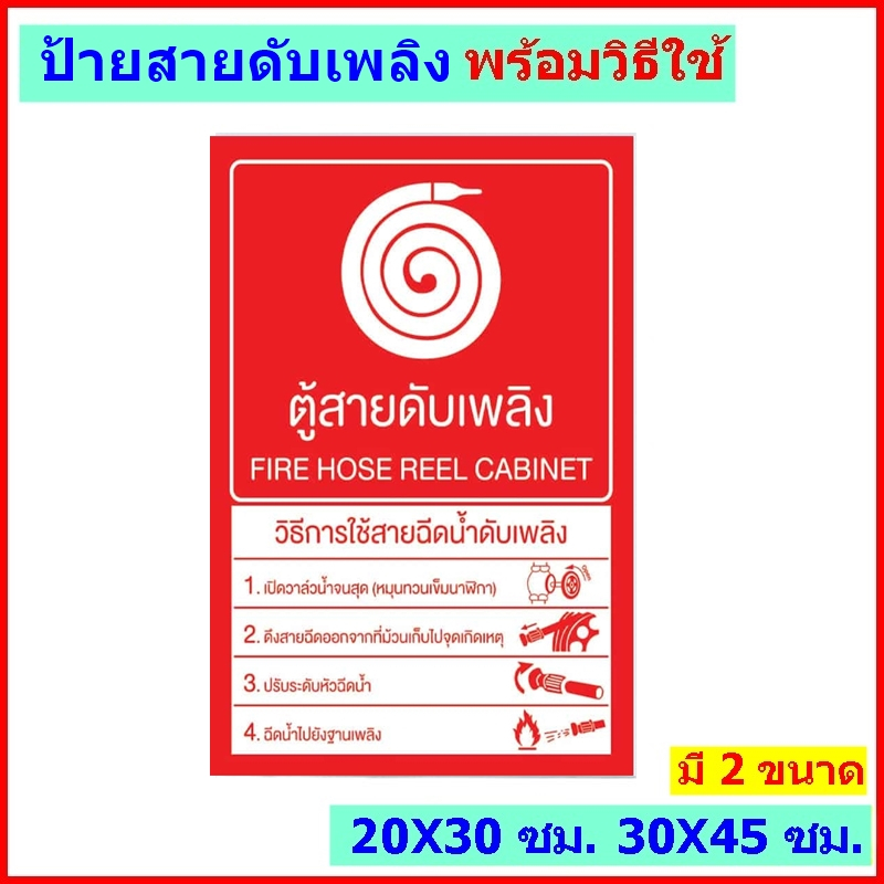 ป้ายตู้เก็บสายดับเพลิง ขนาด 20 X 30 CM..ป้ายวิธีใช้สายดับเพลิง  ผู้ผลิตและจำหน่าย