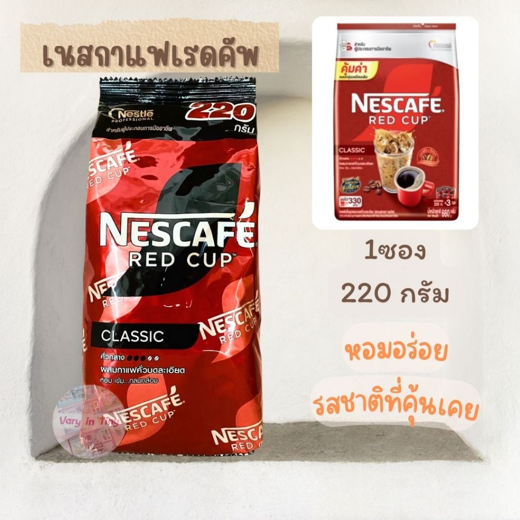 เนสกาแฟเรดคัพ กาแฟสำเร็จรูป 220 กรัม รสชาติที่คุ้นเคย หอมกลมกล่อม