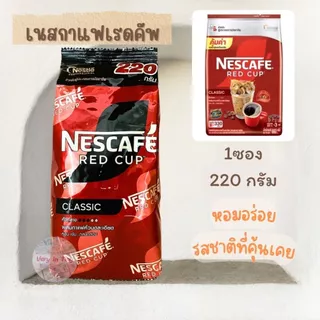 เนสกาแฟเรดคัพ กาแฟสำเร็จรูป 220 กรัม รสชาติที่คุ้นเคย หอมกลมกล่อม