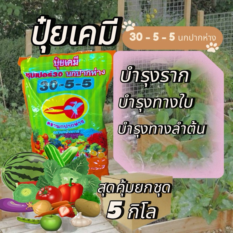 (ชุด 5 กิโล) ปุ๋ยเกล็ด-"นกปากห่าง"️ขนาด1Kg. : (สูตร30-5-5) (ปุ๋ยเกล็ดละลายดีเยี่ยม/ปุ๋ยทางใบ)(ซุปเปอ