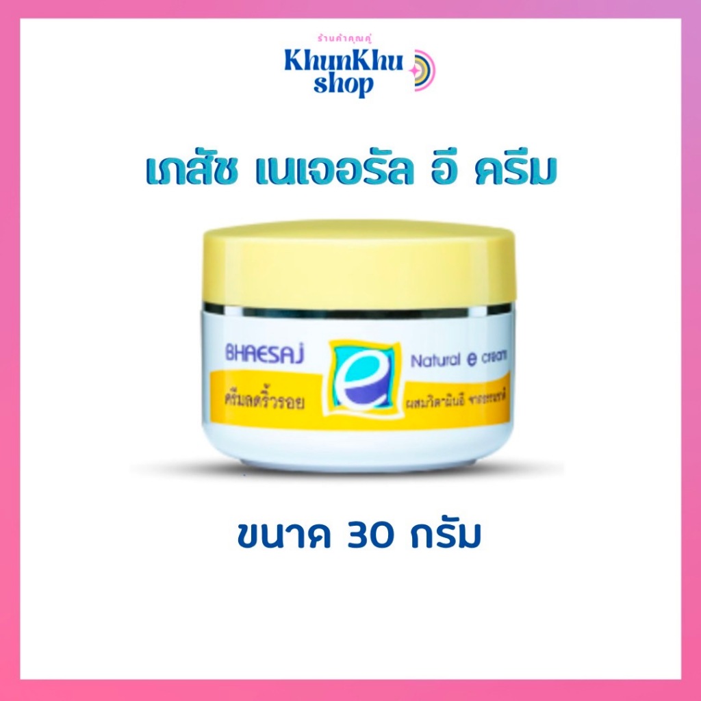 เภสัช เนเจอรัลอีครีม 30 กรัม