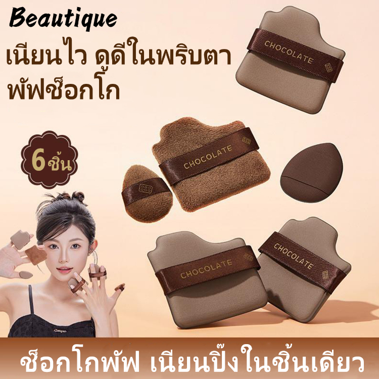 BEAUTIQUE ส่งไว ส่งเร็ว พัฟสีช็อกโกแลต เซ็ตพัฟแต่งหน้าช็อคโกแลต พับแต่งหน้า พัฟแต่งหน้า ฟพแต่งหน้า พัฟแป้งฝุ่น พัฟยักษ์