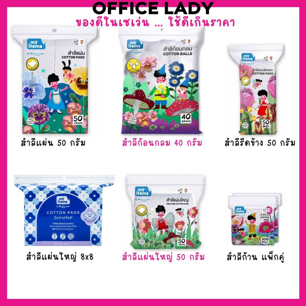 สำลีมายไอเท็ม MY ITEM แคริสมา karisma นุ่ม อ่อนโยนต่อผิว ราคาดีต่อใจ