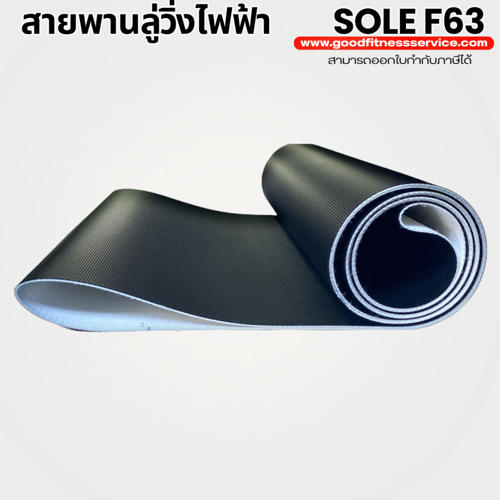 สายพานลู่วิ่งไฟฟ้า sole f63