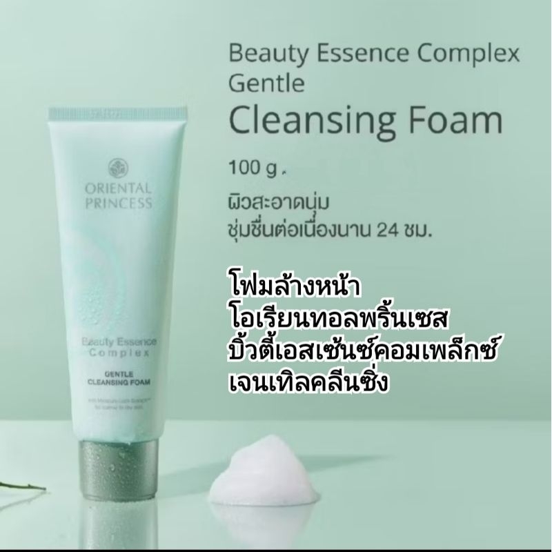 (100g.) โฟมล้างหน้า ผิวอิ่มน้ำเนียนนุ่ม โอเรียนทอล Oriental Princess Beauty Essence Complex Gentle Cleansing Foam